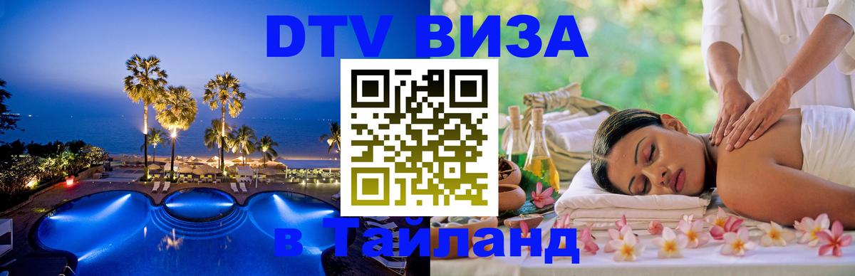 Виза ДТВ на 5 лет в Тайланд 