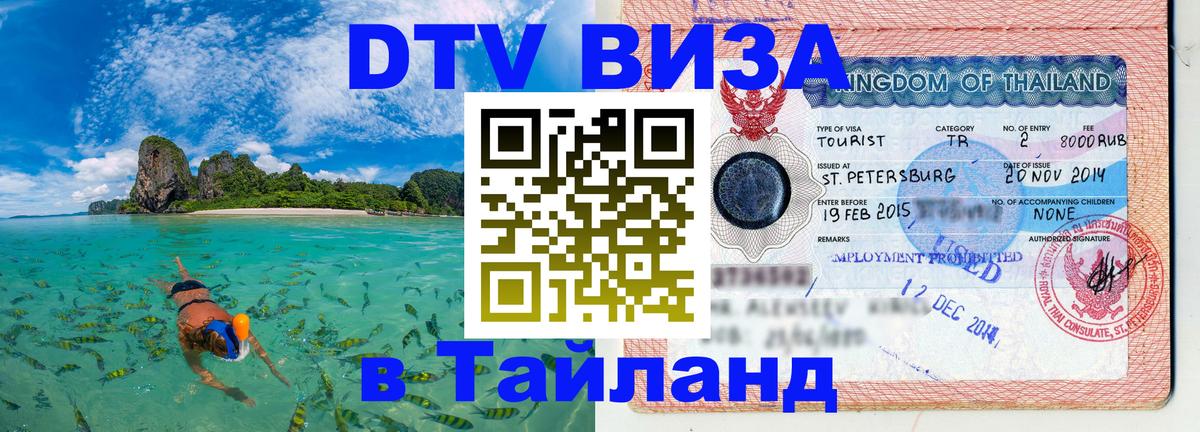 VISA в Тайланд для удалёнщиков 